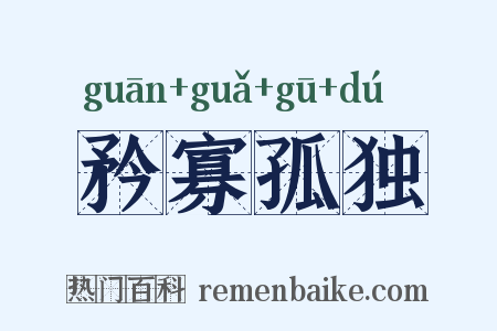 矜寡孤独是什么意思的图片
